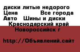 диски литые недорого › Цена ­ 8 000 - Все города Авто » Шины и диски   . Краснодарский край,Новороссийск г.